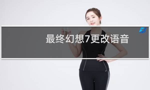 最终幻想7更改语音