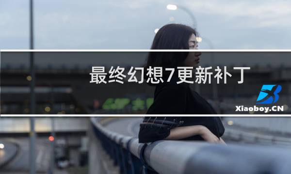 最终幻想7更新补丁