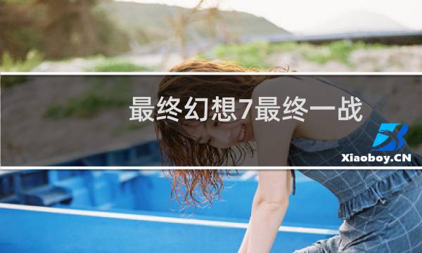 最终幻想7最终一战
