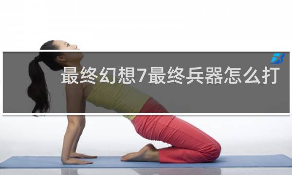 最终幻想7最终兵器怎么打