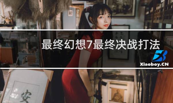 最终幻想7最终决战打法