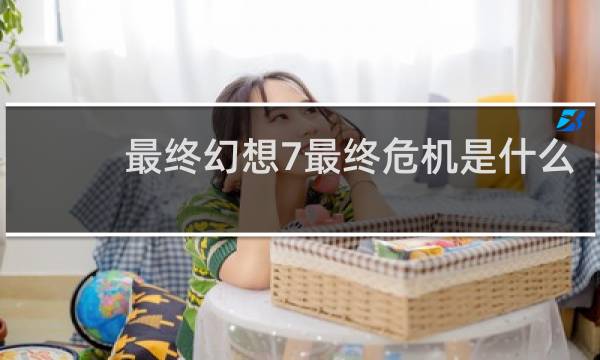 最终幻想7最终危机是什么
