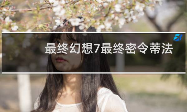 最终幻想7最终密令蒂法
