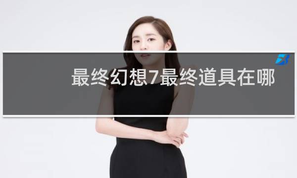最终幻想7最终道具在哪