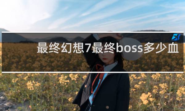 最终幻想7最终boss多少血