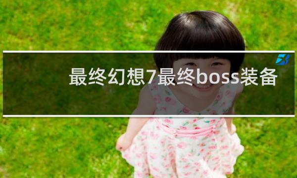 最终幻想7最终boss装备