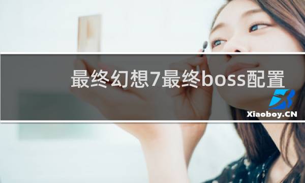 最终幻想7最终boss配置