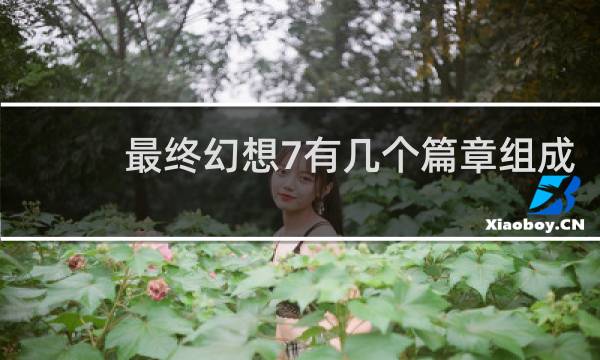 最终幻想7有几个篇章组成