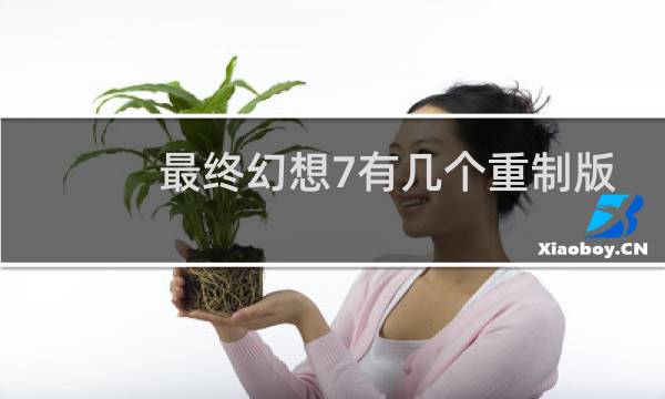 最终幻想7有几个重制版
