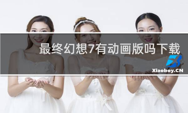 最终幻想7有动画版吗下载