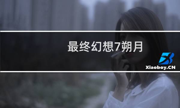 最终幻想7朔月
