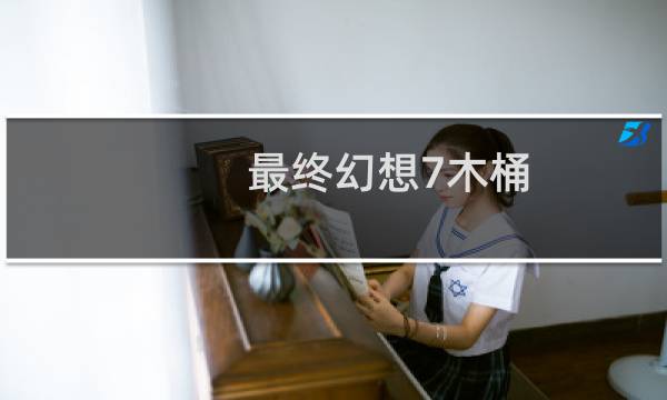 最终幻想7木桶