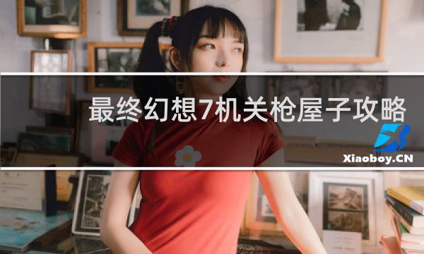 最终幻想7机关枪屋子攻略