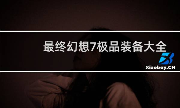 最终幻想7极品装备大全