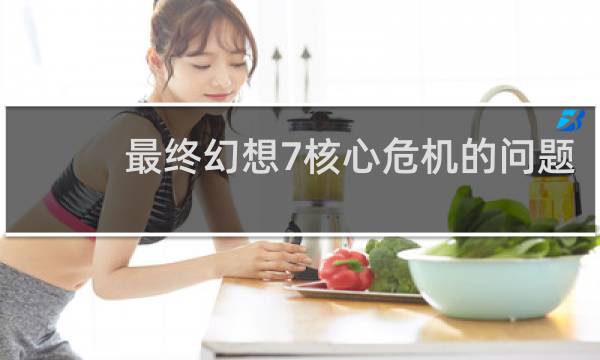 最终幻想7核心危机的问题