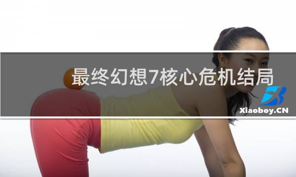 最终幻想7核心危机结局