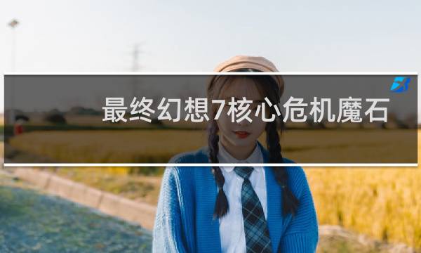 最终幻想7核心危机魔石