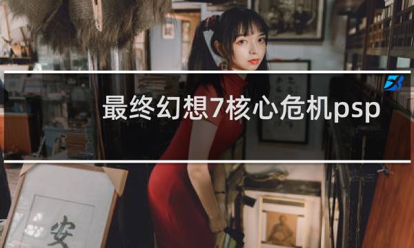 最终幻想7核心危机psp