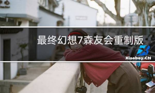 最终幻想7森友会重制版