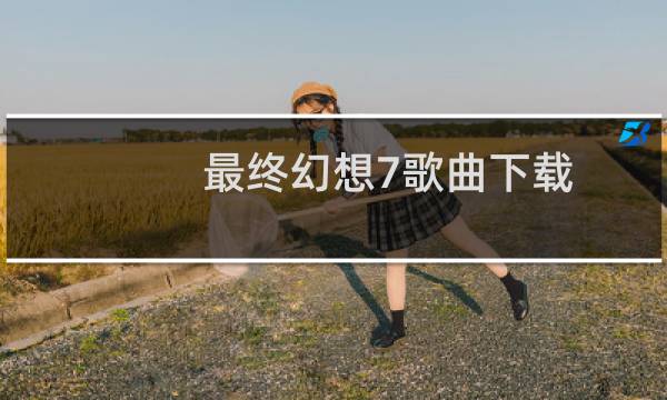 最终幻想7歌曲下载