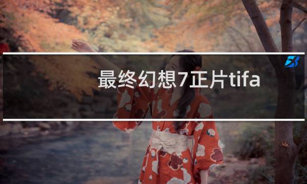 最终幻想7正片tifa