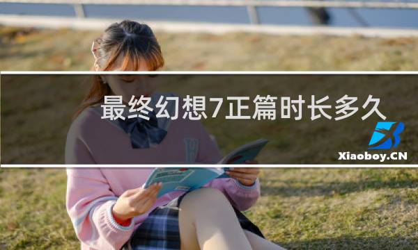 最终幻想7正篇时长多久