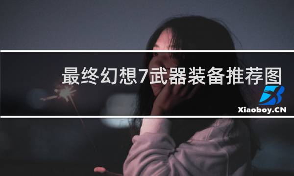最终幻想7武器装备推荐图