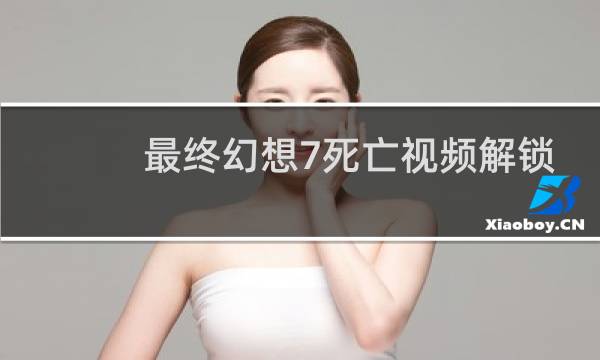 最终幻想7死亡视频解锁