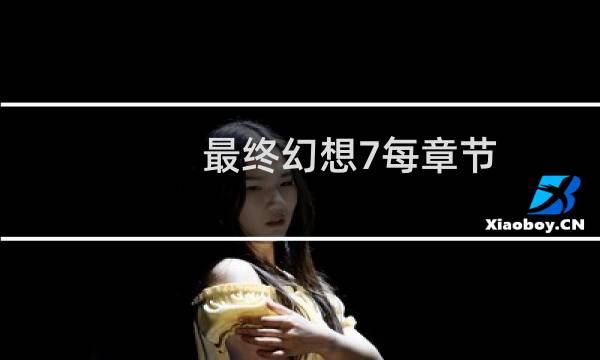 最终幻想7每章节