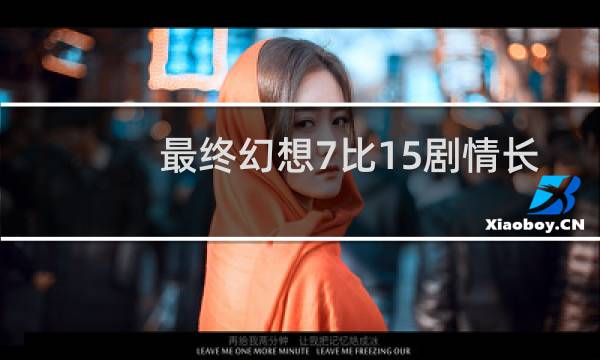 最终幻想7比15剧情长