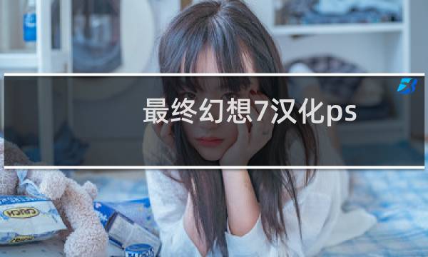最终幻想7汉化ps