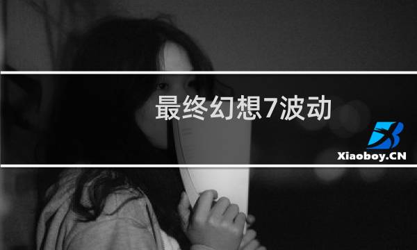 最终幻想7波动