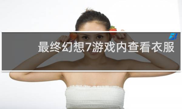 最终幻想7游戏内查看衣服