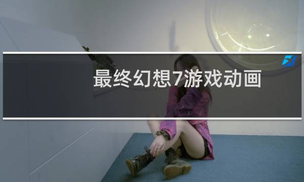 最终幻想7游戏动画