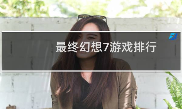 最终幻想7游戏排行