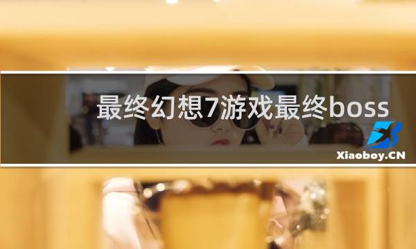 最终幻想7游戏最终boss