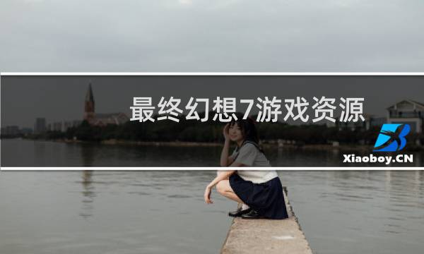 最终幻想7游戏资源