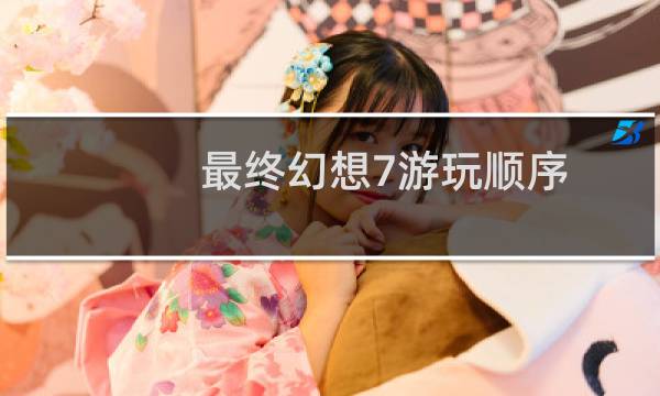 最终幻想7游玩顺序
