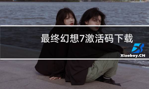最终幻想7激活码下载