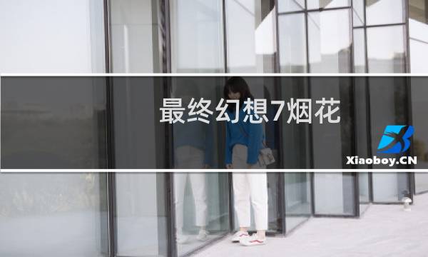 最终幻想7烟花