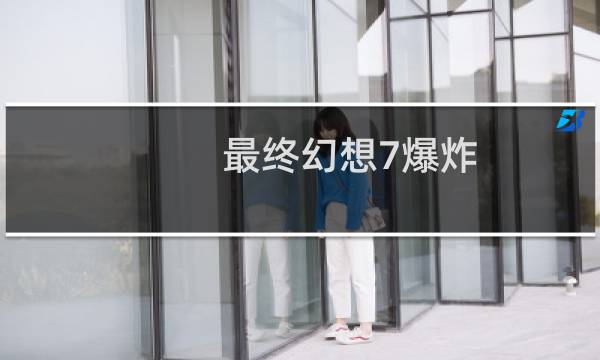 最终幻想7爆炸