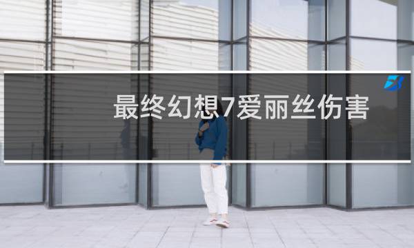 最终幻想7爱丽丝伤害
