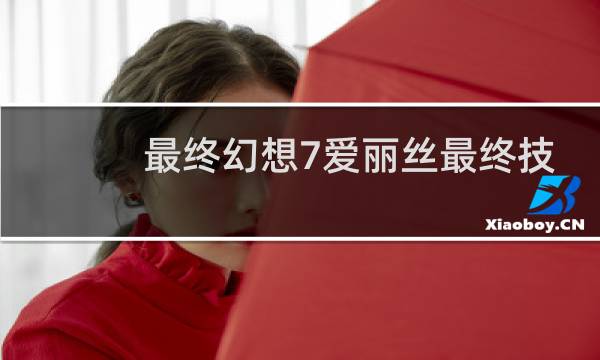 最终幻想7爱丽丝最终技