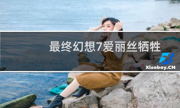 最终幻想7爱丽丝牺牲