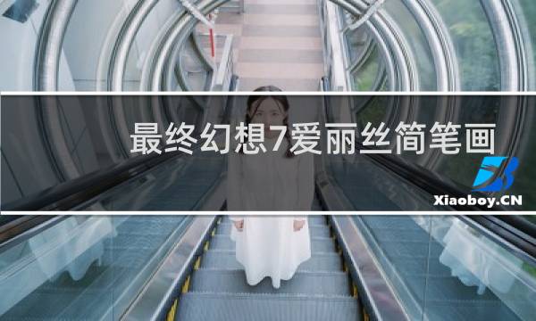 最终幻想7爱丽丝简笔画