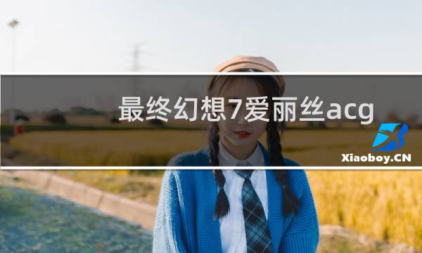 最终幻想7爱丽丝acg