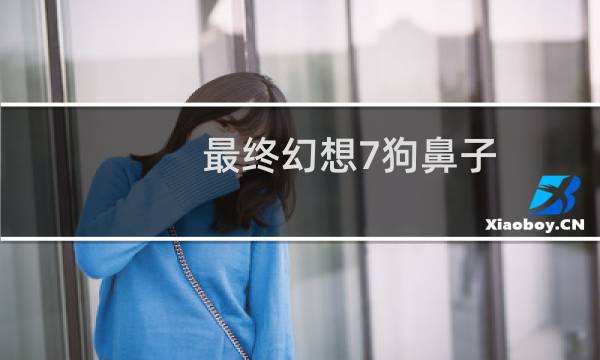 最终幻想7狗鼻子