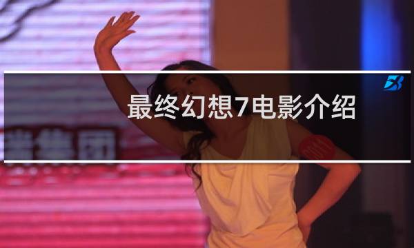 最终幻想7电影介绍