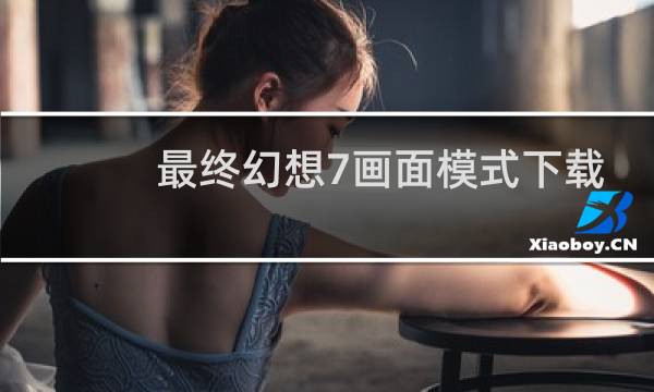 最终幻想7画面模式下载