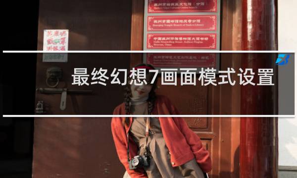 最终幻想7画面模式设置